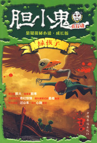 胆小鬼在行动（绿孩子）