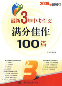 最新3年中考作文满分佳作100篇(2009年最新修订)
