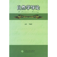 自然学导论(An Introduction to Naturology) (特价)