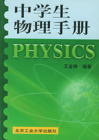 中学生物理手册
