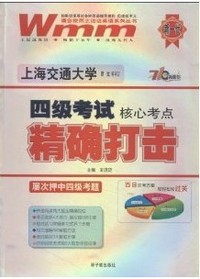 四级考试核心考点精确打击