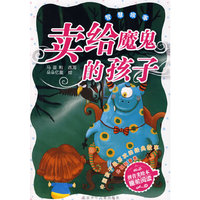 中国孩子最喜欢的经典故事 外国故事卷·卖给魔鬼的孩子 智慧故事