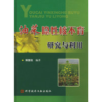 油菜隐性核不育研究与利用