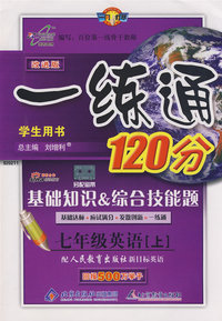 改进版一练通120分：七年级英语（上）（人教新目标版）