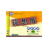 读想练同步读想练·初二英语（下）——天骄之路中学系列