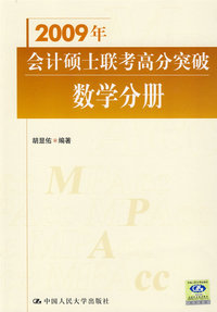 2009年会计硕士联考高分突破 数学分册