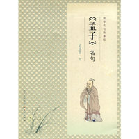 国学名句故事绘--《孟子》名句
