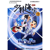 少林海宝1：穿越时空的冒险