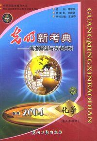 聚焦2004:高三年级用.化学:光明新考典