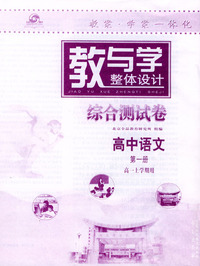 教与学（综合测试卷）高中语文第一册（高一上学期用）