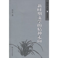 新时期文学的精神走向/文学史系列/望岳文库(望岳文库)