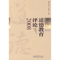 道德教育评论2008
