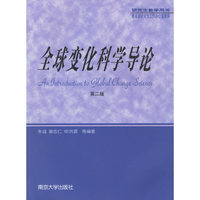 全球变化科学导论:第二版