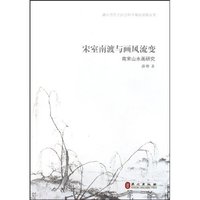 宋室南渡与画风流变:南宋山水画研究