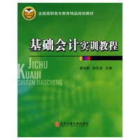 基础会计实训教程
