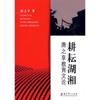 耕耘湖泊-唐之享教育文论