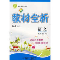 教材全析/语文（国标语文S版）五年级下