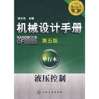 机械设计手册:单行本 液压控制