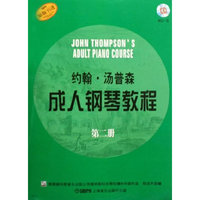约翰.汤普森成人钢琴教程-第二册-附CD一张