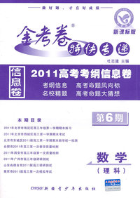 数学(理科)-新课标版-金考卷特快专递2010高考考纲信息卷-第6期