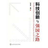 科技创新与强国之路