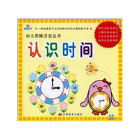 认识时间——幼儿思维开发丛书