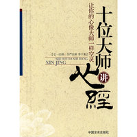 十位大师讲心经-让你的心像大师一样空灵
