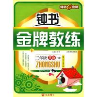 《金牌教练》三年级·英语上册/新课标牛津译林版