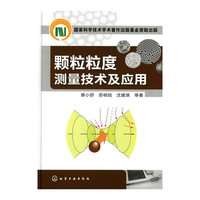 颗粒粒度测量技术及应用