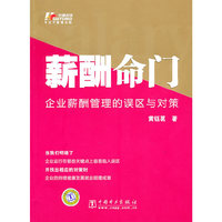 薪酬命门——企业薪酬管理的误区与对策