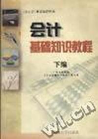 会计基础知识教程:下编