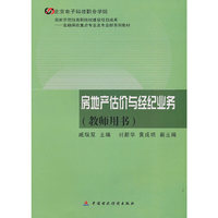 房地产估价与经济业务(教师用书)