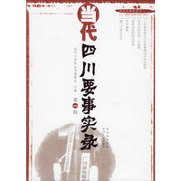 当代四川要事实录第一辑(当代口述史丛书)