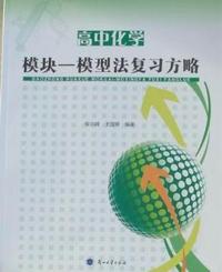 高中化学模块：模型法复习方略