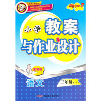 教案与作业设计3年级语文下（配冀教）（2010年12月印刷）