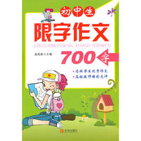 初中生限字作文（700字）