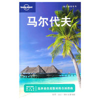马尔代夫——旅行指南系列