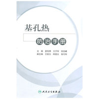 基孔热防治手册