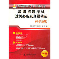 中学地理-教师招聘考试过关必备及真题精选-2011版