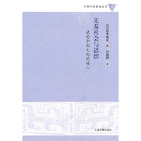 先秦社会与思想-试论中国文化的核心