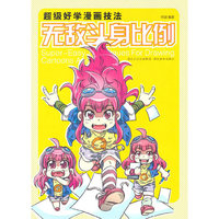 无敌头身比例-超级好学漫画技法