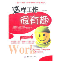 这样工作很有趣
