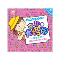 奇趣大搜图(缤纷生活)/儿童视觉益智游戏书