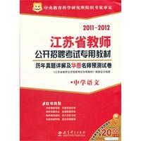 2011江苏省教师公开招聘考试专用教材-历年真题详解及华图名师预测试卷（中学语文）