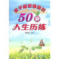 孩子应该体验的50种人生历练