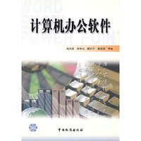计算机办公软件