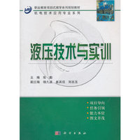 液压技术与实训