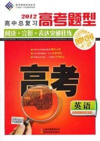 2012-英语-高考题型阅读.完形.表达突破狂练-高中总复习-配独立答案解析