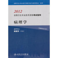 2012-病理学-全国卫生专业技术资格考试指导-适用专业病理学(中级)-附赠考试大纲