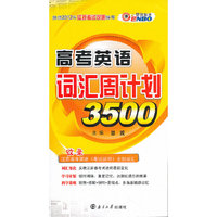 江苏专用2012高考英语大纲词汇周计划3500